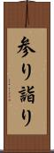 参り Scroll