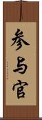 参与官 Scroll