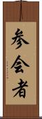 参会者 Scroll
