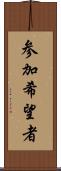参加希望者 Scroll