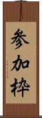 参加枠 Scroll