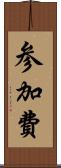 参加費 Scroll