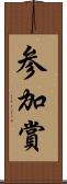 参加賞 Scroll