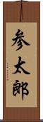 参太郎 Scroll