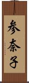 参奈子 Scroll