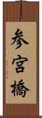 参宮橋 Scroll