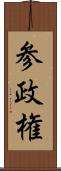 参政権 Scroll