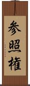 参照権 Scroll