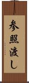 参照渡し Scroll