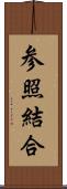 参照結合 Scroll