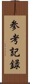 参考記録 Scroll