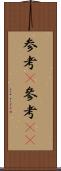 参考(P) Scroll