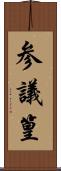 参議篁 Scroll