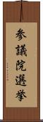 参議院選挙 Scroll