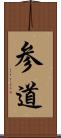 参道 Scroll