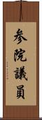 参院議員 Scroll