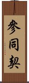 Sandokai Scroll