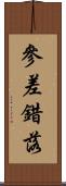 參差錯落 Scroll