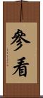 參看 Scroll