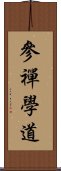 參禪學道 Scroll