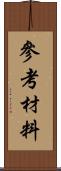 參考材料 Scroll