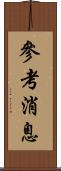 參考消息 Scroll