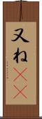 又ね(sK) Scroll