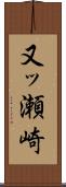 又ッ瀬崎 Scroll