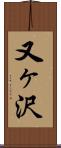 又ヶ沢 Scroll