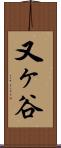 又ヶ谷 Scroll