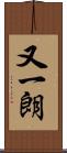 又一朗 Scroll