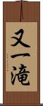 又一滝 Scroll