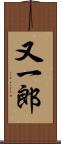 又一郎 Scroll