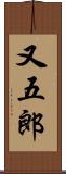 又五郎 Scroll
