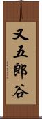 又五郎谷 Scroll