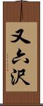 又六沢 Scroll