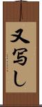 又写し Scroll