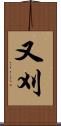 又刈 Scroll