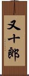 又十郎 Scroll