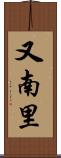 又南里 Scroll