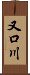 又口川 Scroll