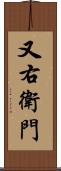 又右衛門 Scroll