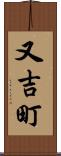 又吉町 Scroll