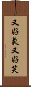 又好氣又好笑 Scroll