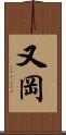 又岡 Scroll