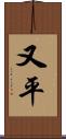 又平 Scroll