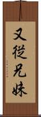 又従兄妹 Scroll
