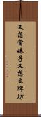 又想當婊子又想立牌坊 Scroll