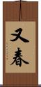 又春 Scroll