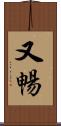 又暢 Scroll